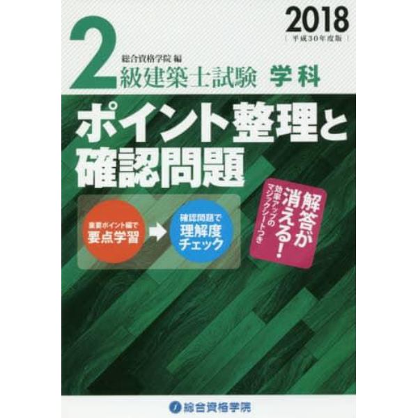 ２級建築士試験学科ポイント整理と確認問題　平成３０年度版