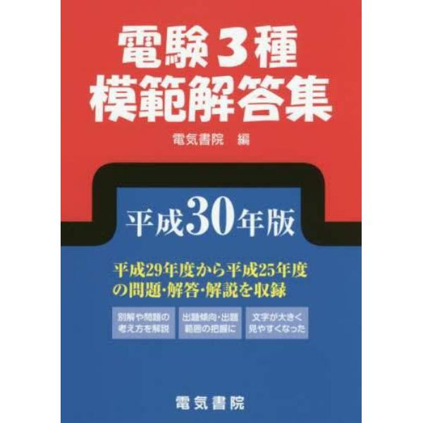 電験３種模範解答集　平成３０年版