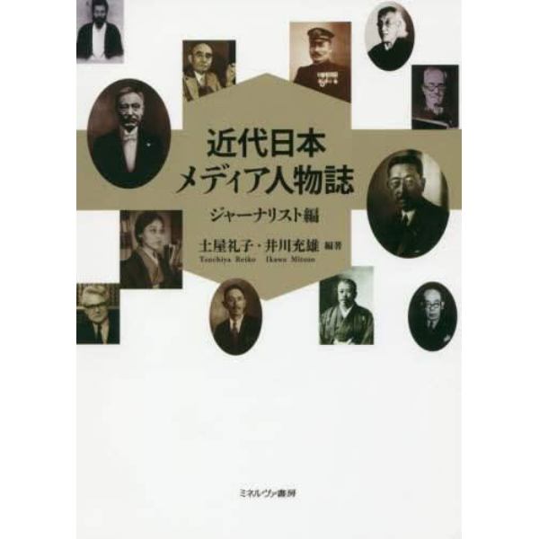 近代日本メディア人物誌　ジャーナリスト編