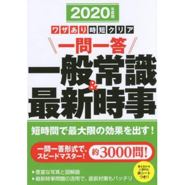 一問一答一般常識＆最新時事　ワザあり時短クリア　２０２０年度版