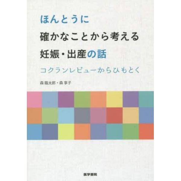 ほんとうに確かなことから考える妊娠・出産の話　コクランレビューからひもとく