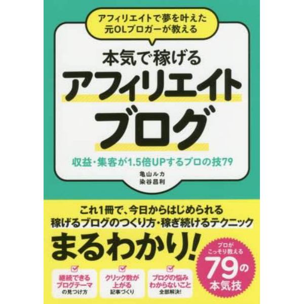 アフィリエイトで夢を叶えた元ＯＬブロガーが教える本気で稼げるアフィリエイトブログ　収益・集客が１．５倍ＵＰするプロの技７９