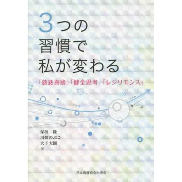 ３つの習慣で私が変わる　「慈悲喜捨」「健全思考」「レジリエンス」