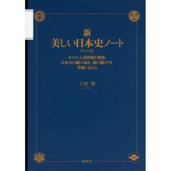 新・美しい日本史ノート　全ての入試問題を解析。日本史の縦の流れ・横の繋がりを華麗に伝える