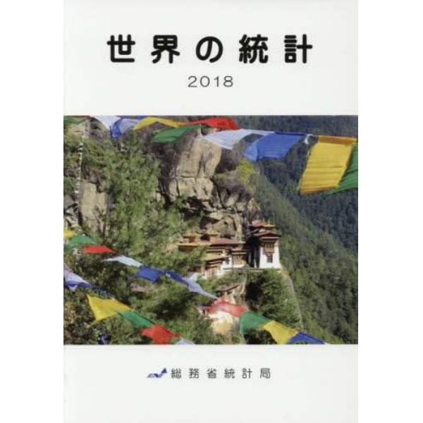 世界の統計　２０１８