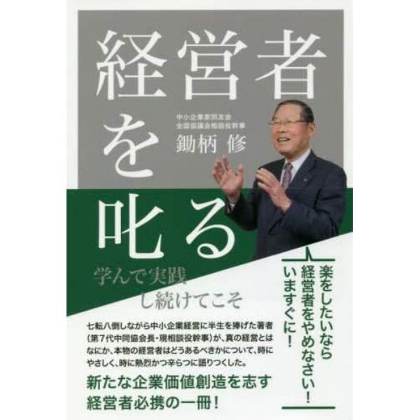 経営者を叱る　学んで実践し続けてこそ