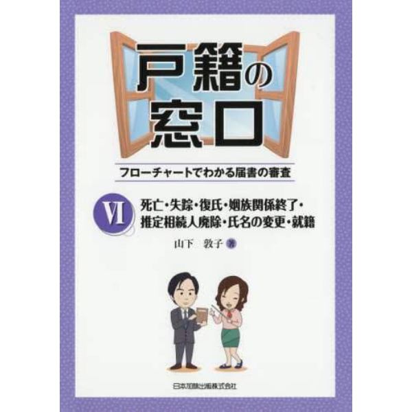 戸籍の窓口　フローチャートでわかる届書の審査　６