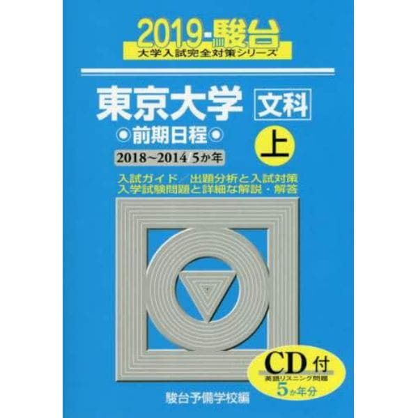 東京大学〈文科〉　前期日程　上