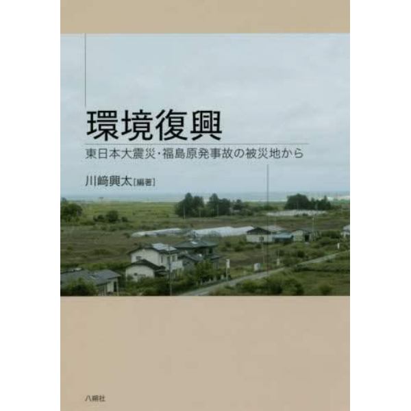 環境復興　東日本大震災・福島原発事故の被災地から