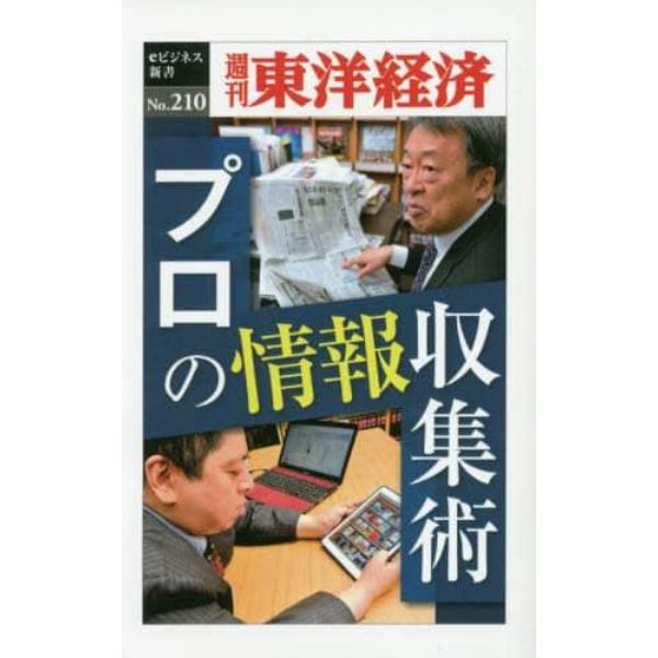 プロの情報収集術　ＰＯＤ版