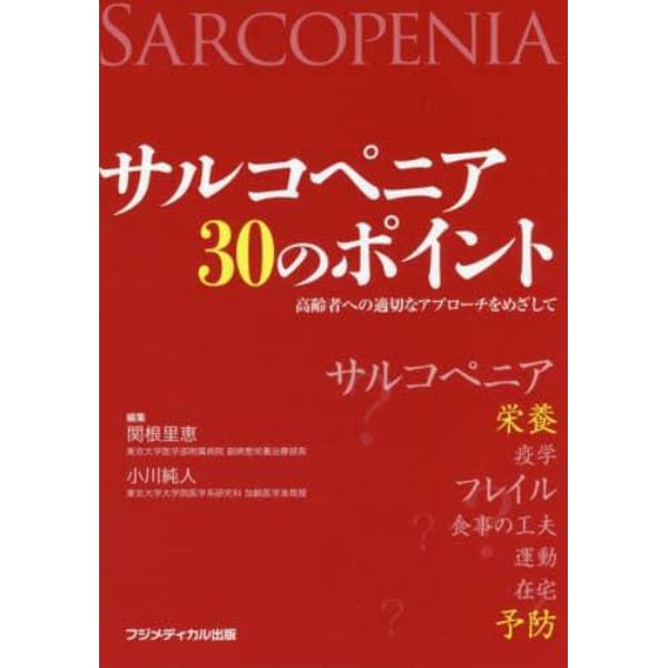 サルコペニア３０のポイント　高齢者への適切なアプローチをめざして