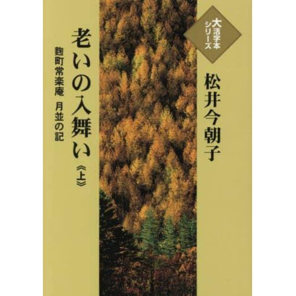 老いの入舞い　麹町常楽庵月並の記　上