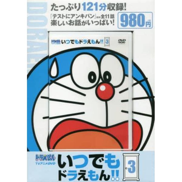 ＤＶＤ　いつでもドラえもん！！　　　３