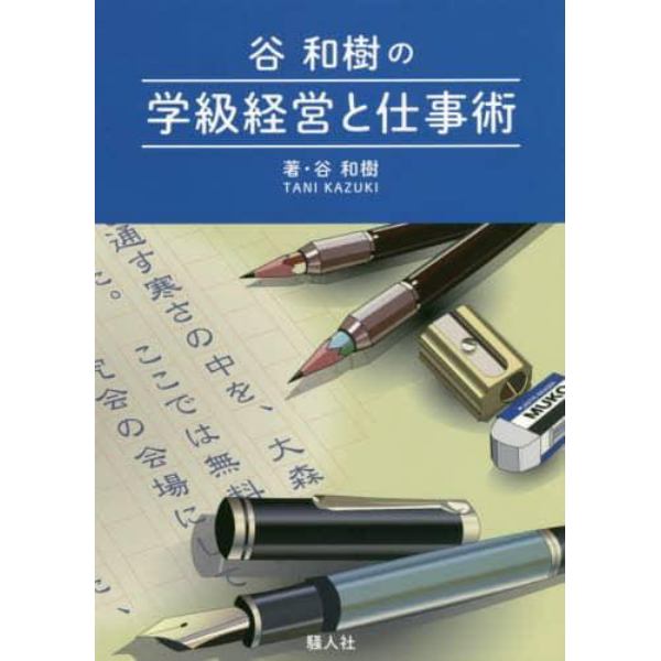 谷和樹の学級経営と仕事術