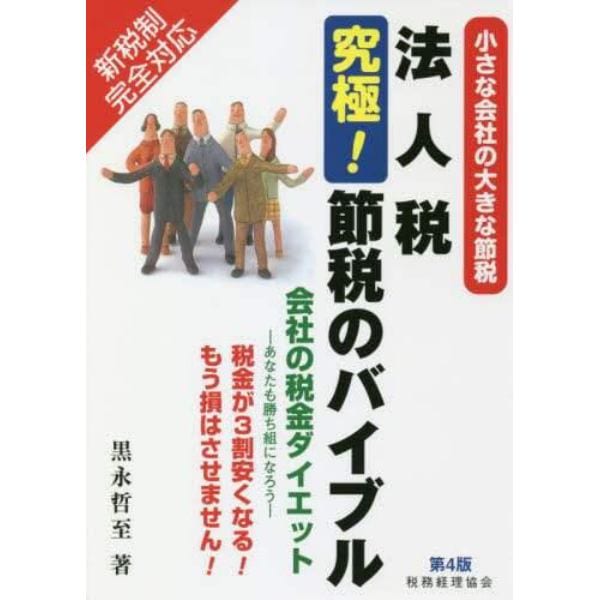 法人税究極！節税のバイブル　小さな会社の大きな節税　会社の税金ダイエット－あなたも勝ち組になろう－　税金が３割安くなる！もう損はさせません！