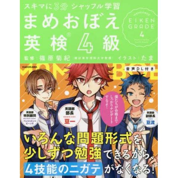 スキマに３分シャッフル学習まめおぼえ英検４級