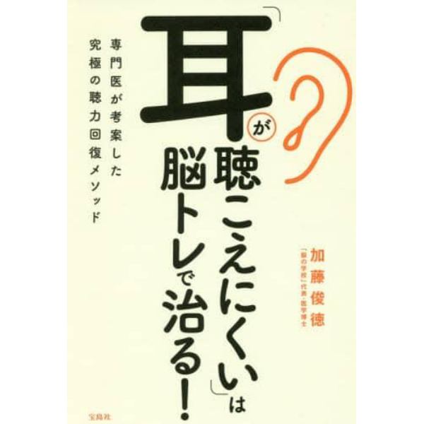 「耳が聴こえにくい」は脳トレで治る！　専門医が考案した究極の聴力回復メソッド