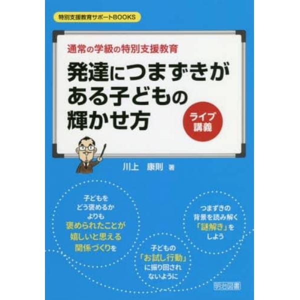 発達につまずきがある子どもの輝かせ方　ライブ講義　通常の学級の特別支援教育