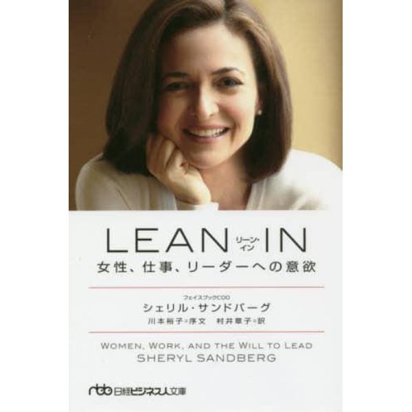 ＬＥＡＮ　ＩＮ　女性、仕事、リーダーへの意欲