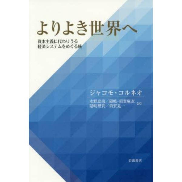 よりよき世界へ　資本主義に代わりうる経済システムをめぐる旅