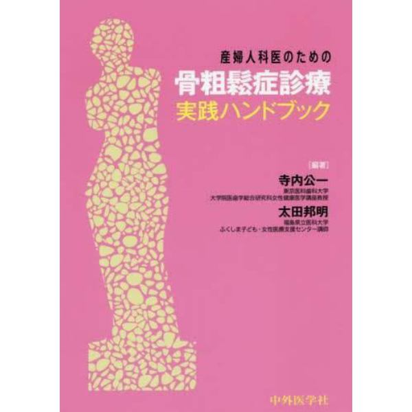 産婦人科医のための骨粗鬆症診療実践ハンドブック