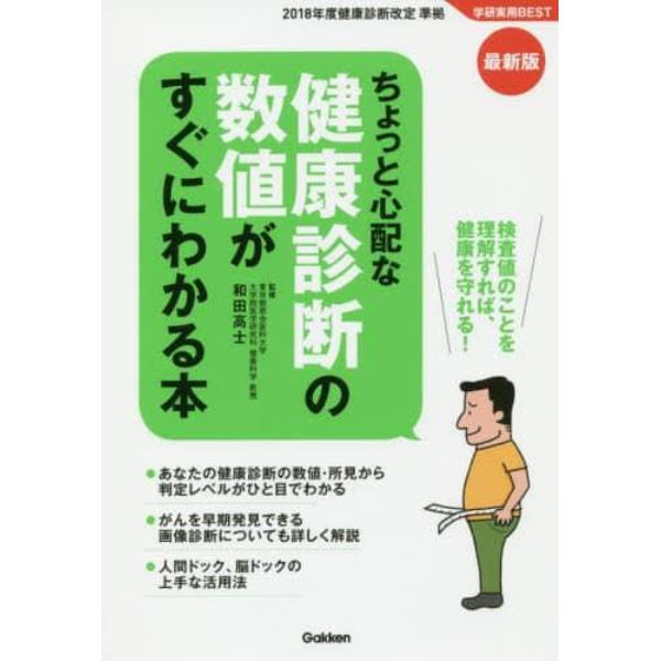 ちょっと心配な健康診断の数値がすぐにわかる本　検査値のことを理解すれば、健康を守れる！