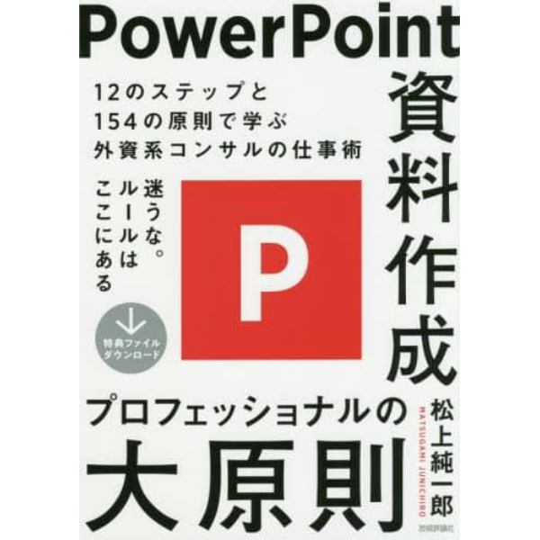 ＰｏｗｅｒＰｏｉｎｔ資料作成プロフェッショナルの大原則