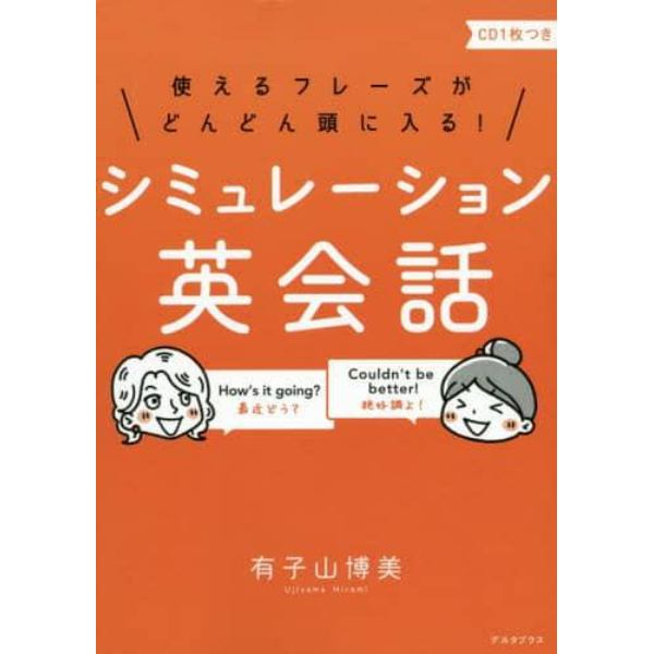 使えるフレーズがどんどん頭に入る！シミュレーション英会話