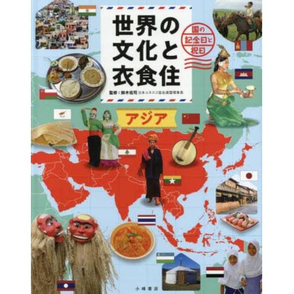 世界の文化と衣食住　国の記念日と祝日　〔１〕