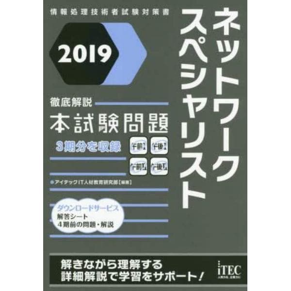 ネットワークスペシャリスト徹底解説本試験問題　２０１９