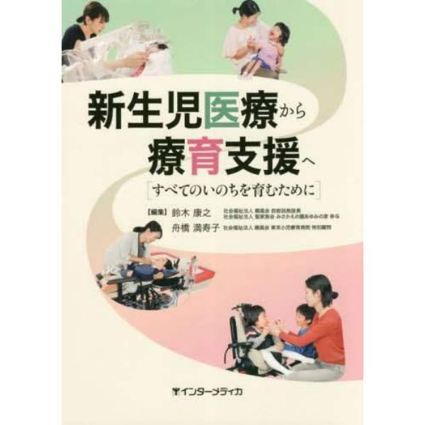 新生児医療から療育支援へ　すべてのいのちを育むために