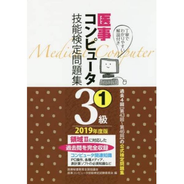 医事コンピュータ技能検定問題集３級　２０１９年度版１