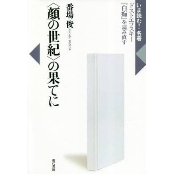 〈顔の世紀〉の果てに　ドストエフスキー『白痴』を読み直す