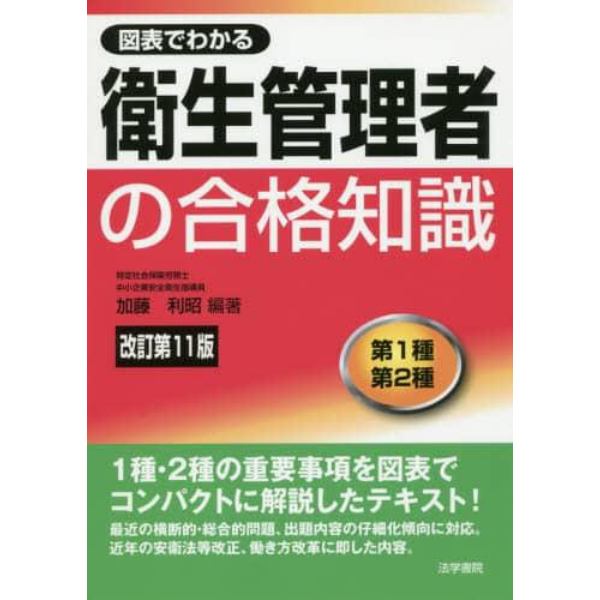 図表でわかる衛生管理者の合格知識　第１種第２種