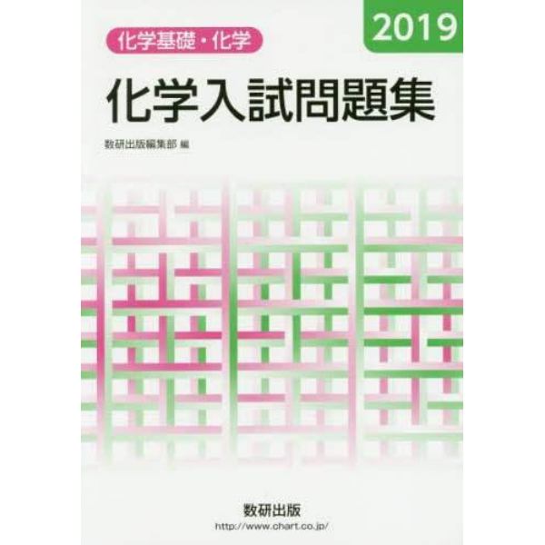 化学入試問題集化学基礎・化学　２０１９