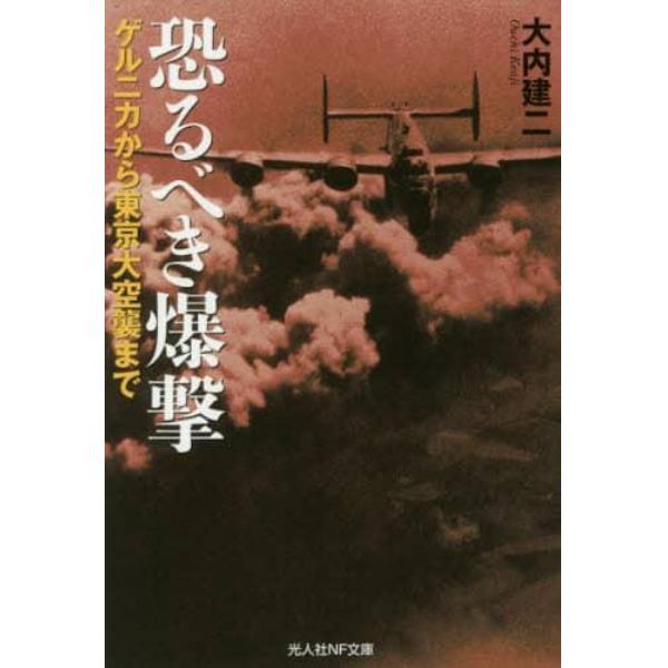 恐るべき爆撃　ゲルニカから東京大空襲まで