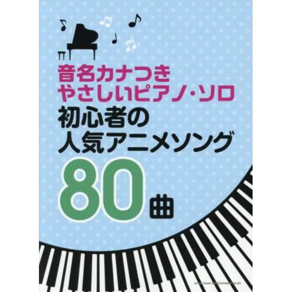 楽譜　初心者の人気アニメソング８０曲