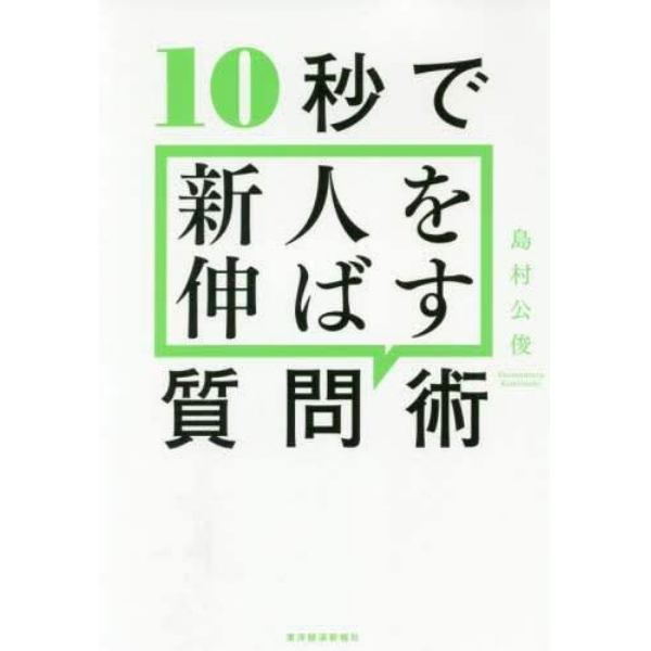 １０秒で新人を伸ばす質問術