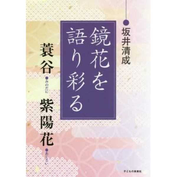 鏡花を語り彩る　蓑谷　紫陽花