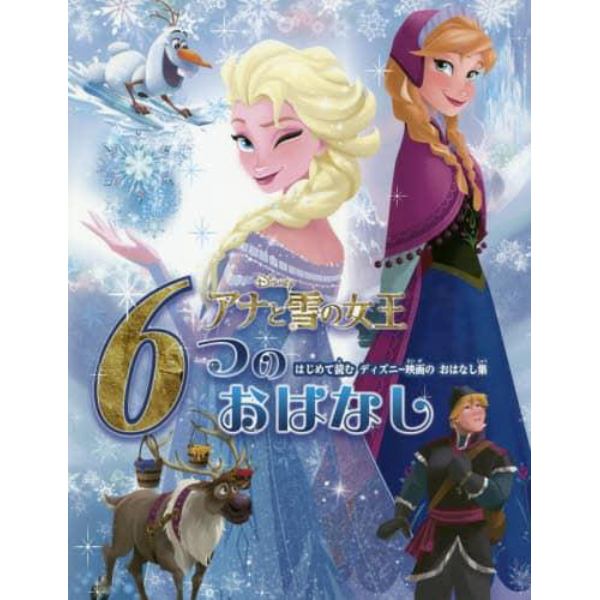 アナと雪の女王６つのおはなし　はじめて読むディズニー映画のおはなし集