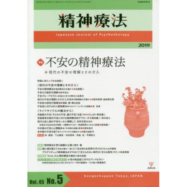 精神療法　Ｖｏｌ．４５Ｎｏ．５（２０１９）