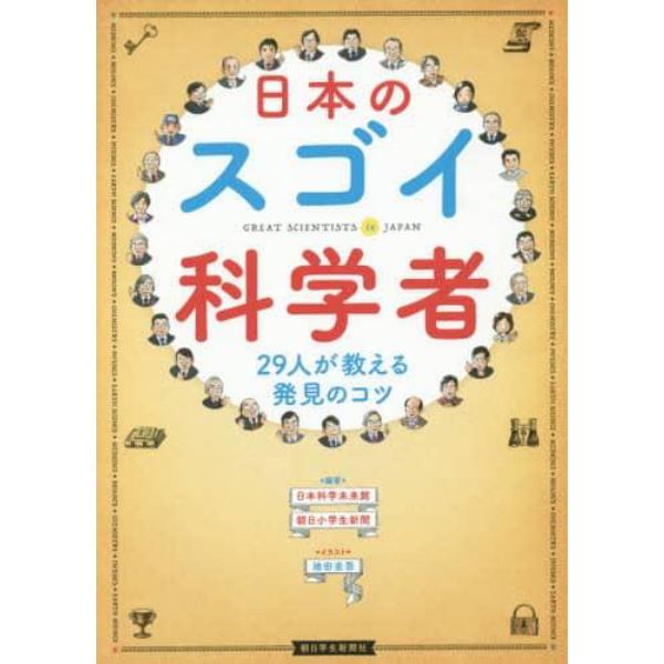 日本のスゴイ科学者　２９人が教える発見のコツ