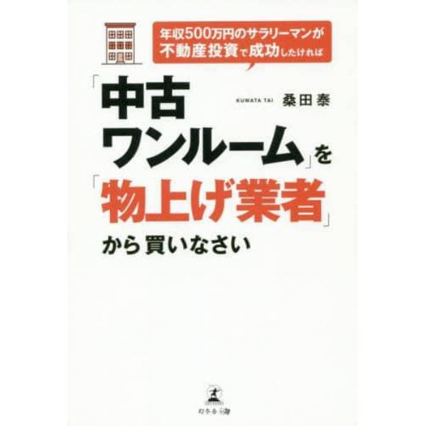 年収５００万円のサラリーマンが不動産投資で成功したければ「中古ワンルーム」を「物上げ業者」から買いなさい