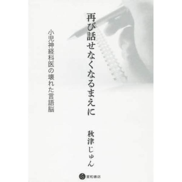 再び話せなくなるまえに　小児神経科医の壊れた言語脳