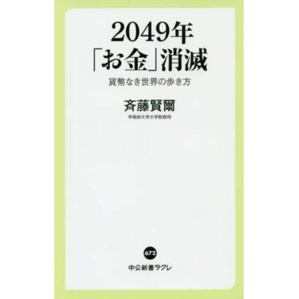 ２０４９年「お金」消滅　貨幣なき世界の歩き方