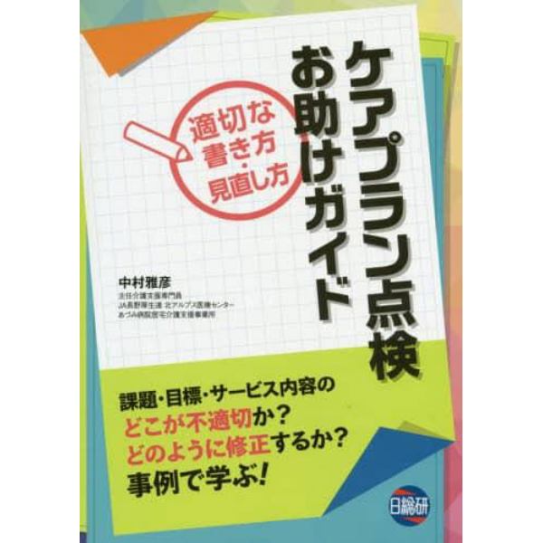 ケアプラン点検お助けガイド　適切な書き方・見直し方