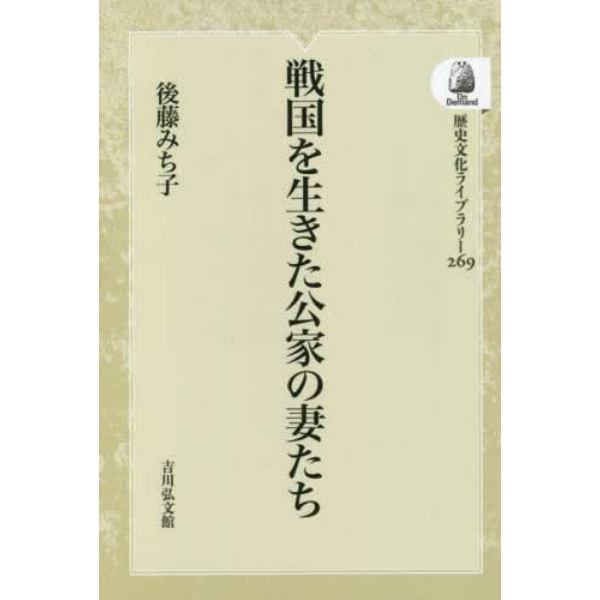 戦国を生きた公家の妻たち　オンデマンド版