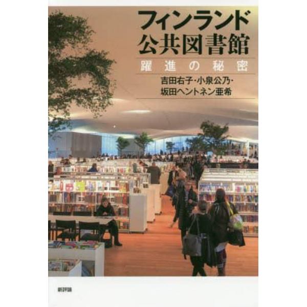 フィンランド公共図書館　躍進の秘密