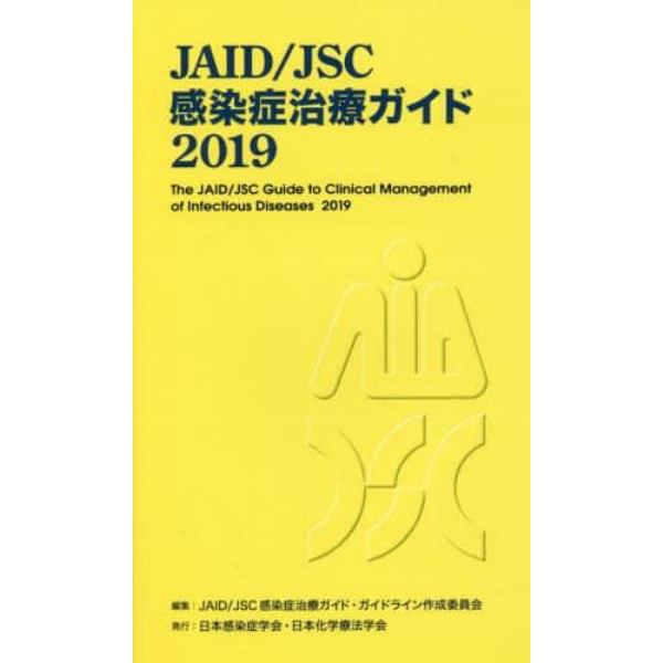 ＪＡＩＤ／ＪＳＣ感染症治療ガイド　２０１９