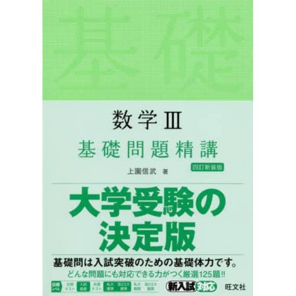 数学３基礎問題精講